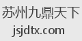苏州九鼎天下