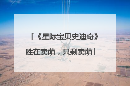 《星际宝贝史迪奇》胜在卖萌，只剩卖萌