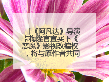 《阿凡达》导演卡梅隆官宣买下《恶魔》影视改编权，将与原作者共同撰写剧本
