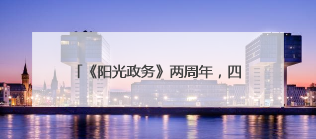 《阳光政务》两周年，四川观察便民地图上线！来一键解锁“便民生活圈”