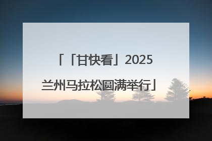 「甘快看」2025兰州马拉松圆满举行
