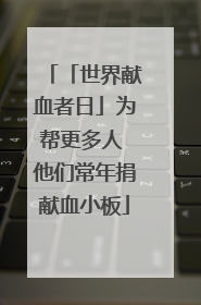 「世界献血者日」为帮更多人 他们常年捐献血小板