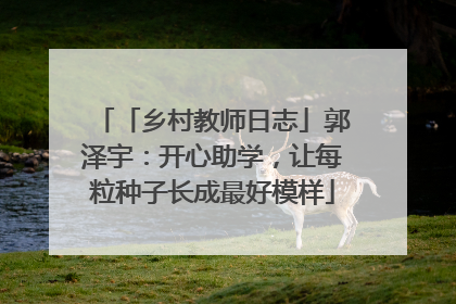 「乡村教师日志」郭泽宇：开心助学，让每粒种子长成最好模样