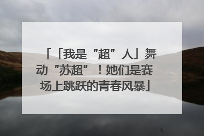 「我是“超”人」舞动“苏超”！她们是赛场上跳跃的青春风暴