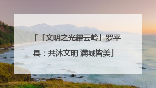 「文明之光耀云岭」罗平县：共沐文明 满城皆美