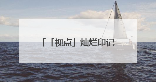 「视点」灿烂印记 灵秀画卷——天水市美术作品选登