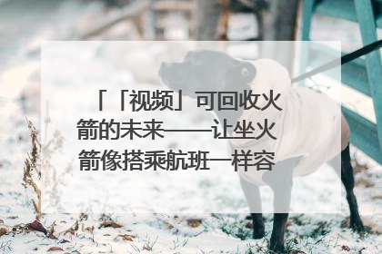 「视频」可回收火箭的未来——让坐火箭像搭乘航班一样容易｜路演记