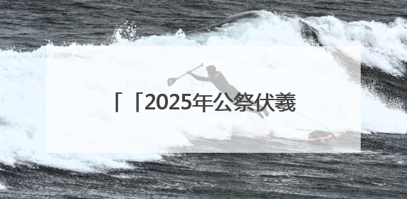 「2025年公祭伏羲大典」赵强：伏羲文化是中华文明的“源代码”