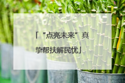 “点亮未来”真挚帮扶解民忧