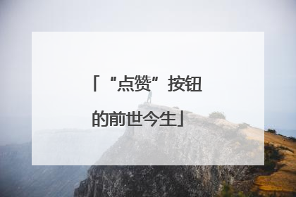“点赞”按钮的前世今生