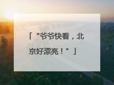 “爷爷快看，北京好漂亮！”