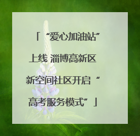 “爱心加油站”上线 淄博高新区新空间社区开启“高考服务模式”
