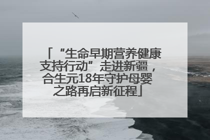 “生命早期营养健康支持行动”走进新疆，合生元18年守护母婴之路再启新征程