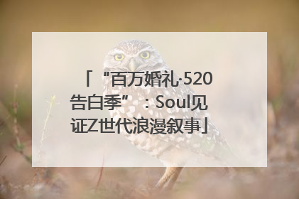 “百万婚礼·520告白季”：Soul见证Z世代浪漫叙事
