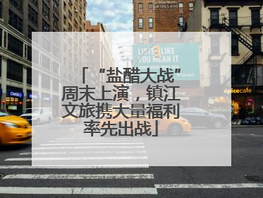“盐醋大战”周末上演，镇江文旅携大量福利率先出战