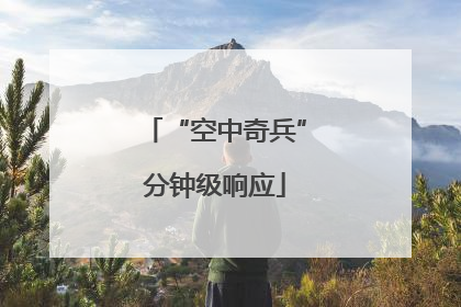 “空中奇兵”分钟级响应
