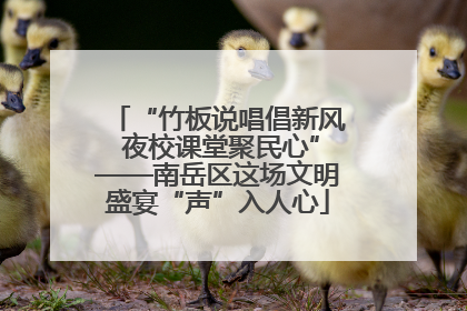 “竹板说唱倡新风 夜校课堂聚民心”——南岳区这场文明盛宴“声”入人心