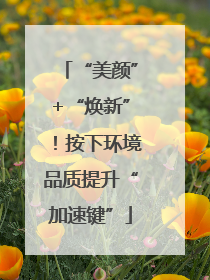 “美颜”+“焕新”！按下环境品质提升“加速键”