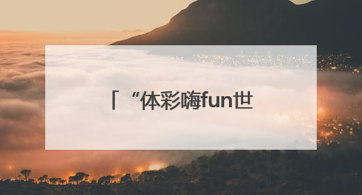 “体彩嗨fun世俱杯”竞彩线上模拟投注即将上线！赢超级大乐透体验券