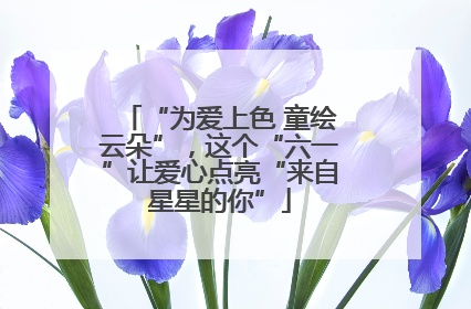“为爱上色 童绘云朵”，这个“六一”让爱心点亮“来自星星的你”