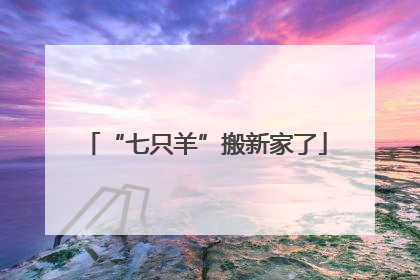 “七只羊”搬新家了