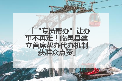 “专员帮办”让办事不再难！临邑县建立首席帮办代办机制获群众点赞
