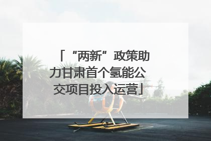 “两新”政策助力甘肃首个氢能公交项目投入运营