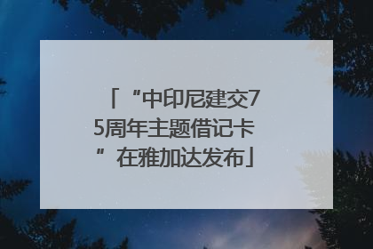 “中印尼建交75周年主题借记卡”在雅加达发布