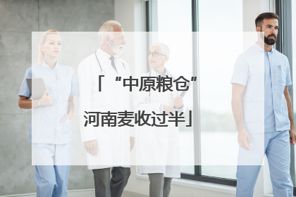 “中原粮仓”河南麦收过半