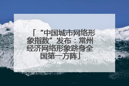“中国城市网络形象指数”发布：常州经济网络形象跻身全国第一方阵