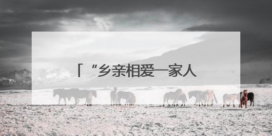 “乡亲相爱一家人 青春同心映端午” 在榕台青台胞交流联谊活动圆满举行