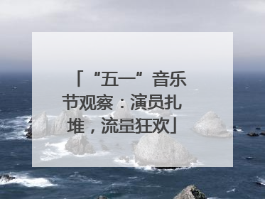 “五一”音乐节观察：演员扎堆，流量狂欢