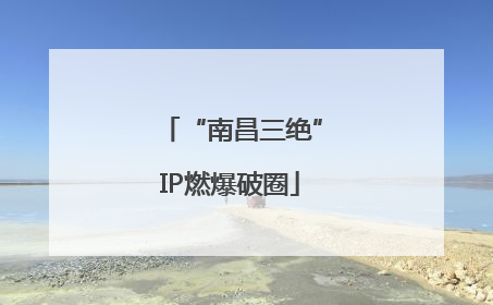 “南昌三绝”IP燃爆破圈