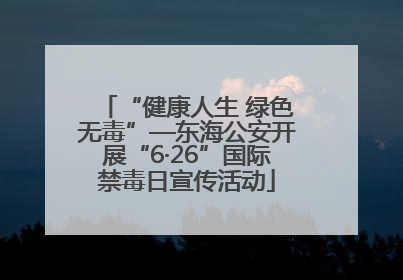 “健康人生 绿色无毒”—东海公安开展“6·26”国际禁毒日宣传活动