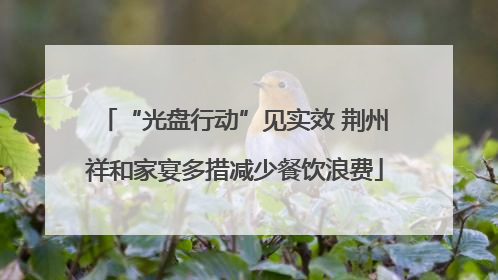 “光盘行动”见实效 荆州祥和家宴多措减少餐饮浪费
