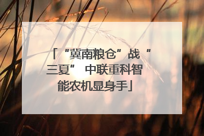 “冀南粮仓”战“三夏” 中联重科智能农机显身手