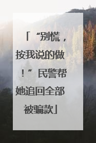 “别慌，按我说的做！”民警帮她追回全部被骗款