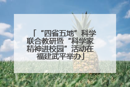 “四省五地”科学联合教研暨“科学家精神进校园”活动在福建武平举办