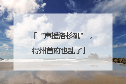 “声援洛杉矶”，得州首府也乱了