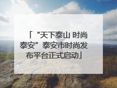 “天下泰山 时尚泰安”泰安市时尚发布平台正式启动