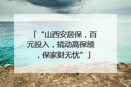 “山西安居保，百元投入，撬动高保额，保家财无忧”