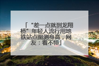 “差一点就到龙翔桥”年轻人流行用地铁站点图测身高，网友：看不懂
