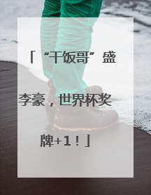 “干饭哥”盛李豪，世界杯奖牌+1！
