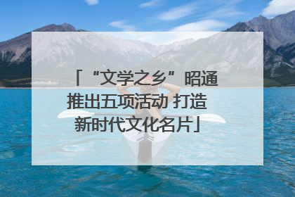 “文学之乡”昭通推出五项活动 打造新时代文化名片