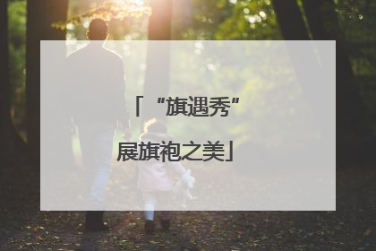 “旗遇秀”展旗袍之美