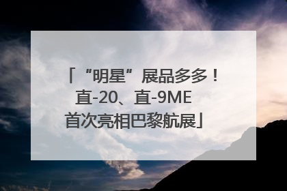 “明星”展品多多！直-20、直-9ME首次亮相巴黎航展