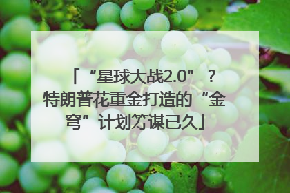 “星球大战2.0”？特朗普花重金打造的“金穹”计划筹谋已久