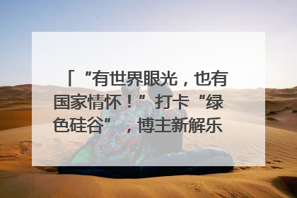“有世界眼光，也有国家情怀！”打卡“绿色硅谷”，博主新解乐山｜网络名人四川行