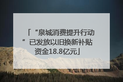 “泉城消费提升行动”已发放以旧换新补贴资金18.8亿元