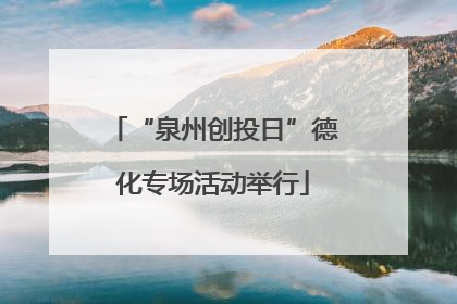 “泉州创投日”德化专场活动举行